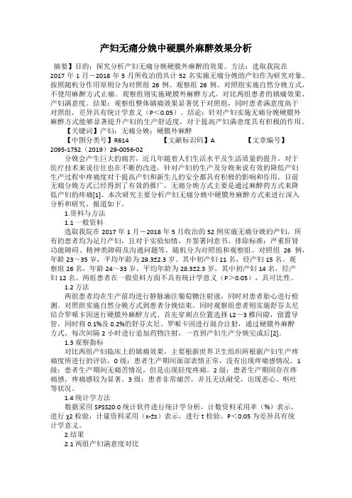 产妇无痛分娩中硬膜外麻醉效果分析