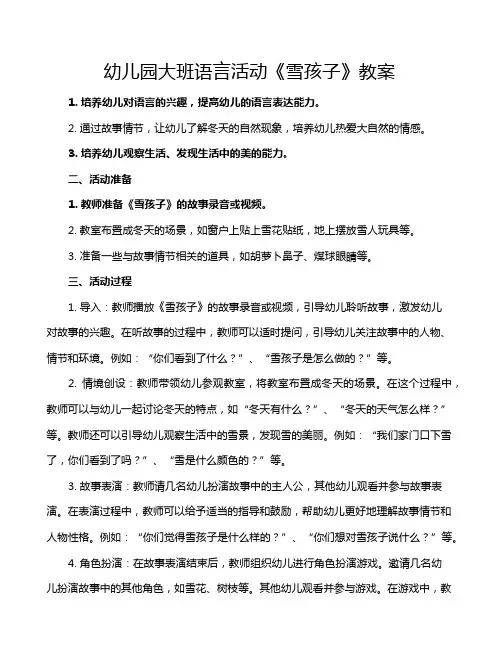 幼儿园大班语言活动《雪孩子》教案