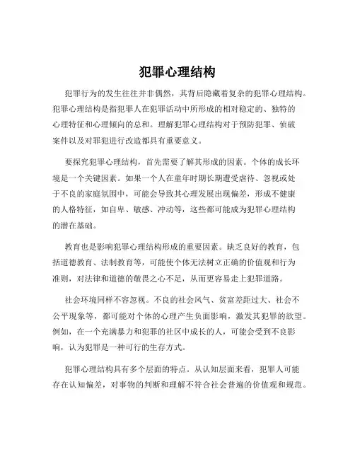 犯罪心理结构