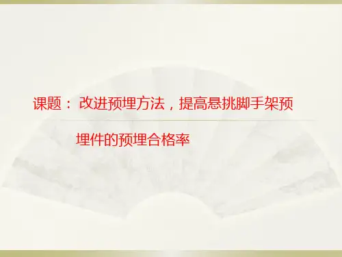 [QC成果]提高悬挑脚手架预埋件的预埋合格率