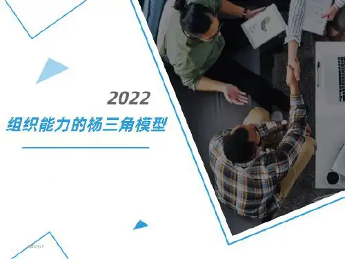 组织能力的杨三角模型