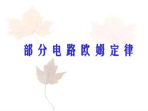 部分电路欧姆定律