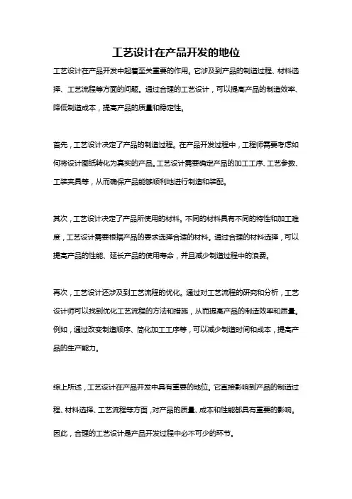 工艺设计在产品开发的地位