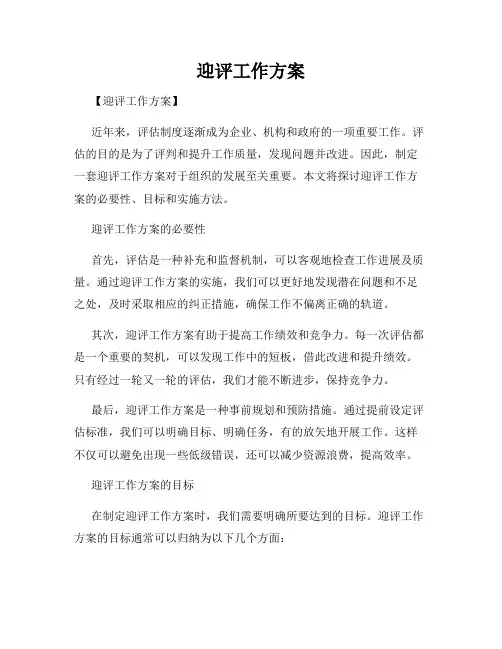 迎评工作方案