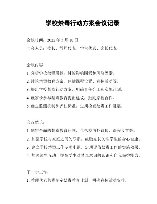 学校禁毒行动方案会议记录