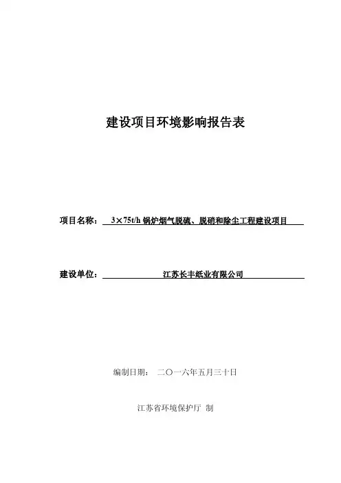 环境影响评价报告公示：锅炉烟气脱硫脱硝和除尘工程建设环评报告