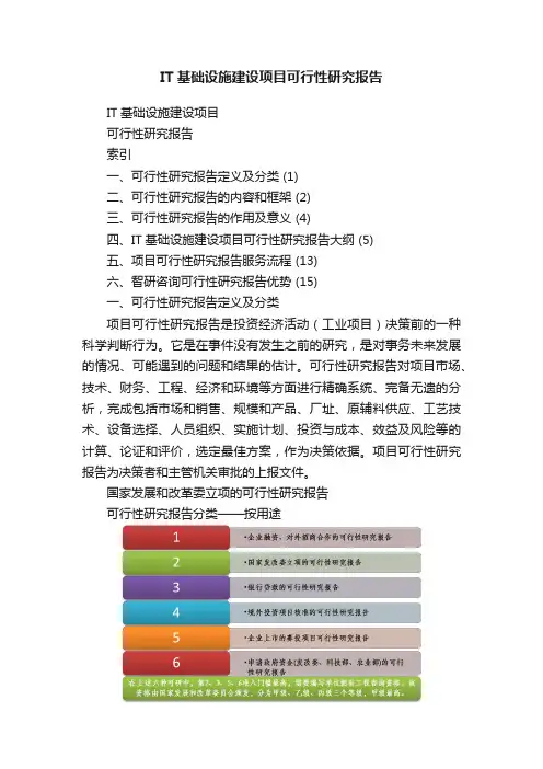 IT基础设施建设项目可行性研究报告