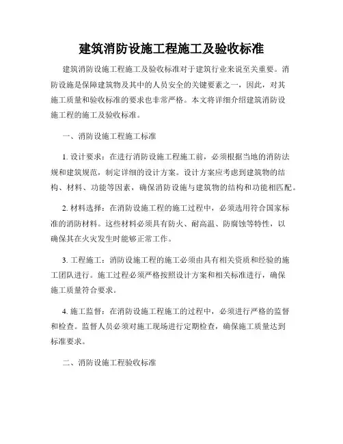 建筑消防设施工程施工及验收标准