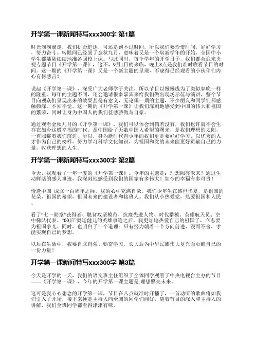 开学第一课新闻特写范文300字(3篇)