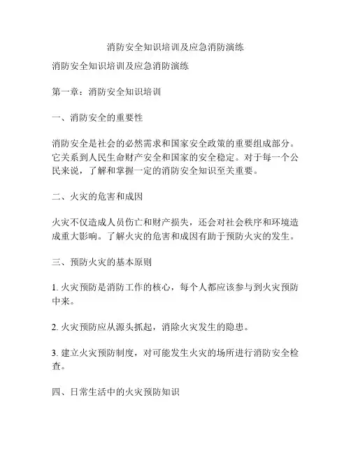 消防安全知识培训及应急消防演练