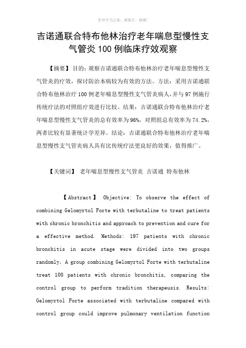 吉诺通联合特布他林治疗老年喘息型慢性支气管炎100例临床疗效观察参考模板