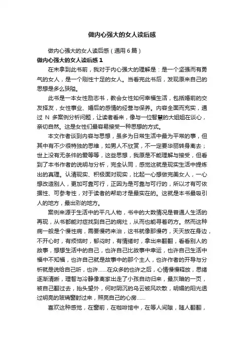 做内心强大的女人读后感（通用6篇）