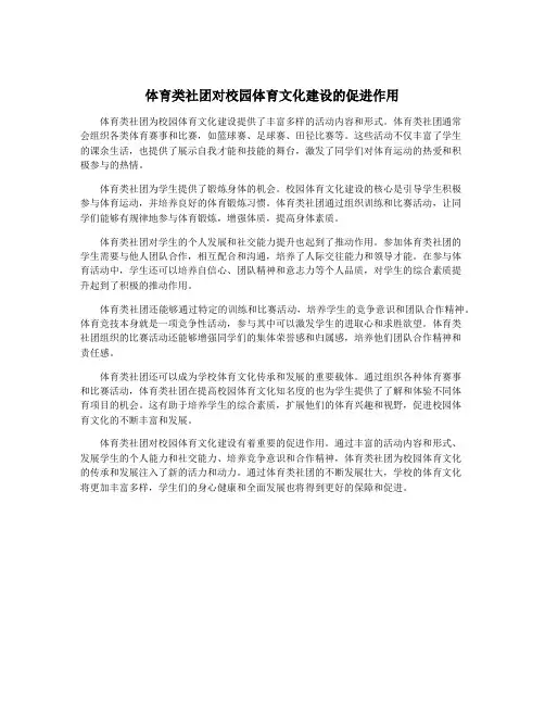 体育类社团对校园体育文化建设的促进作用
