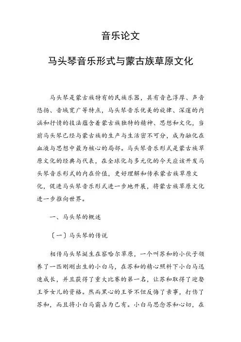 音乐论文 马头琴音乐形式与蒙古族草原文化