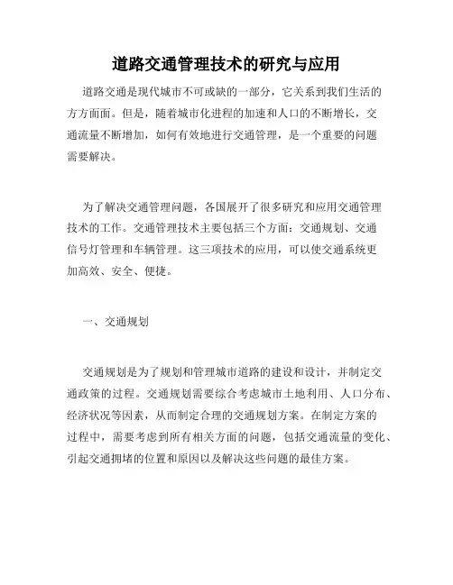 道路交通管理技术的研究与应用