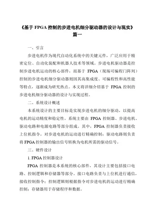 《基于FPGA控制的步进电机细分驱动器的设计与现实》范文