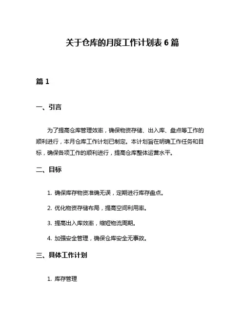 关于仓库的月度工作计划表6篇