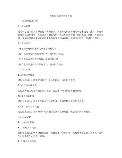 电信地推活动策划方案