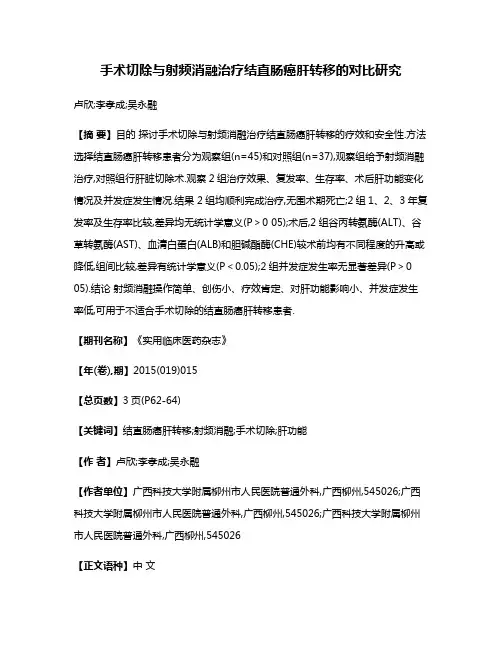 手术切除与射频消融治疗结直肠癌肝转移的对比研究