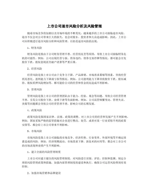 上市公司退市风险分析及风险管理