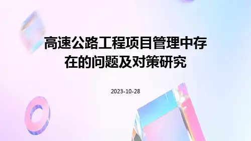 高速公路工程项目管理中存在的问题及对策研究