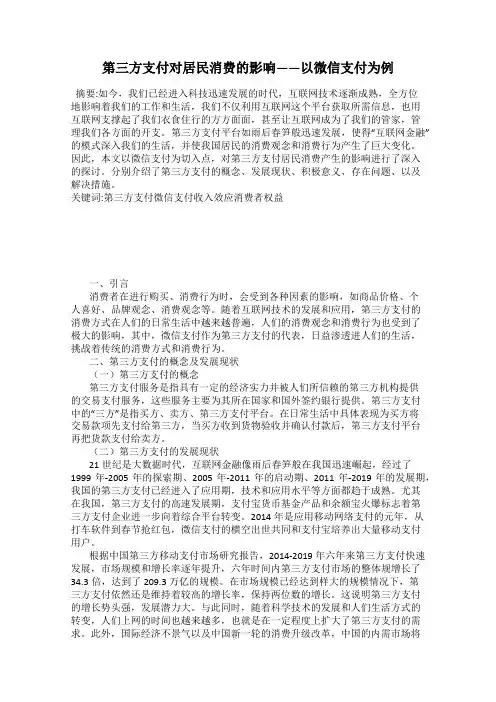 第三方支付对居民消费的影响——以微信支付为例