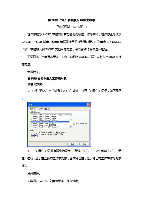 将EXCEL“活”表格融入WORD文档中