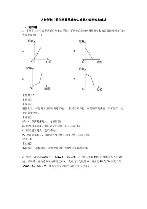 人教版初中数学函数基础知识难题汇编附答案解析