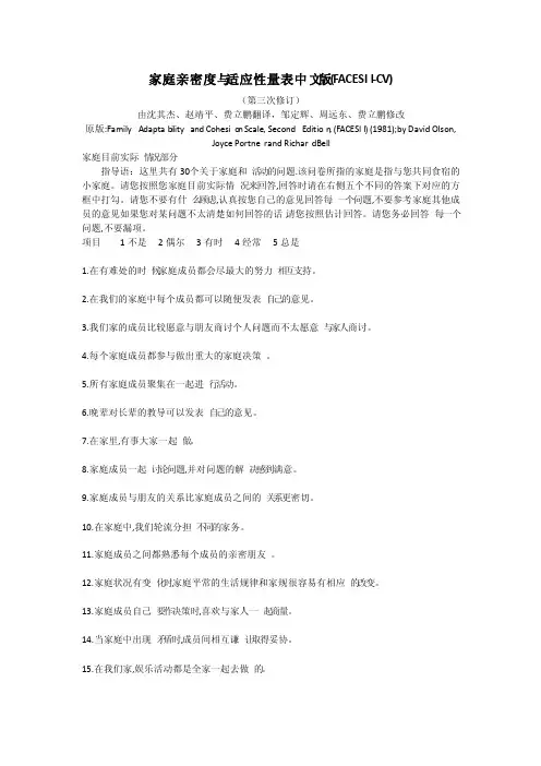 家庭亲密度与适应性量表中文版