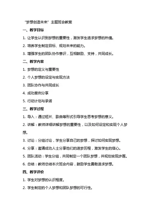 “梦想创造未来”主题班会教案