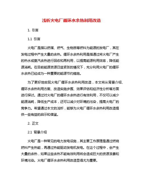浅析火电厂循环水余热利用改造