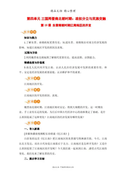 部编人教版七年级上册初中历史 第18课 东晋南朝时期江南地区的开发 教案(教学设计)