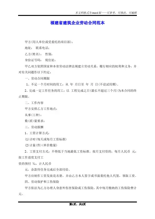 福建省建筑企业劳动合同范本