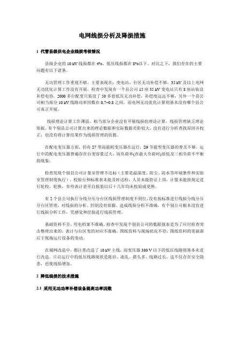 电网线损分析及降损措施
