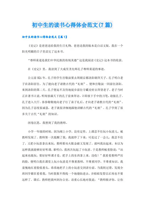 初中生的读书心得体会范文(7篇)