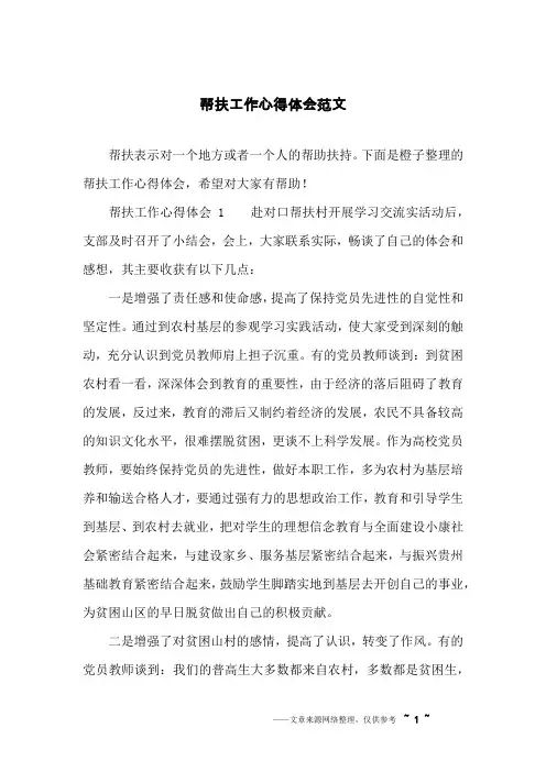 帮扶工作心得体会范文