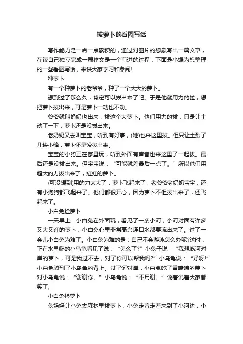 拔萝卜的看图写话