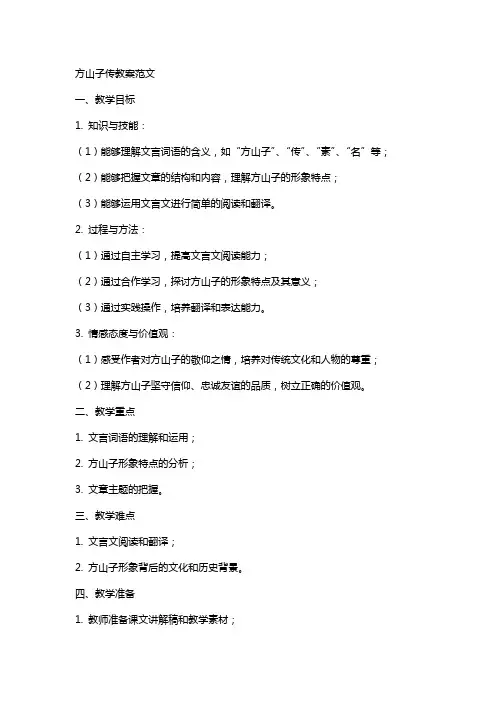 方山子传教案范文