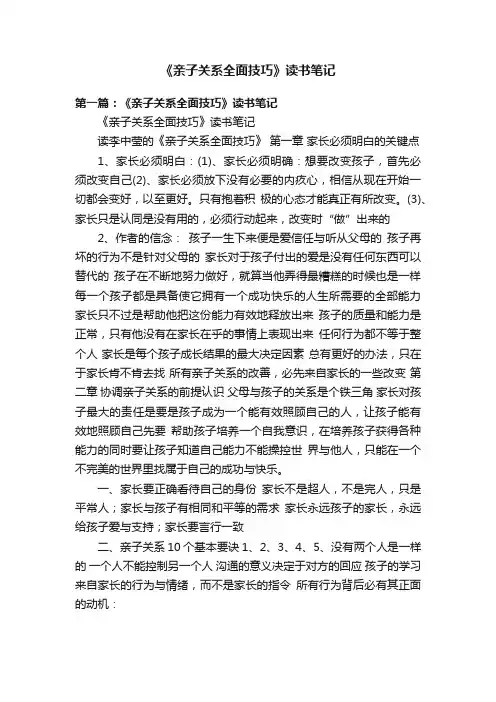 《亲子关系全面技巧》读书笔记