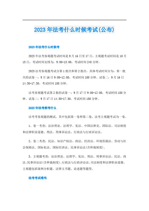 2023年法考什么时候考试(公布)