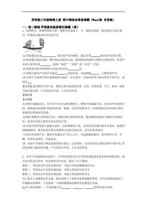 苏科版八年级物理上册 期中精选试卷易错题(Word版 含答案)