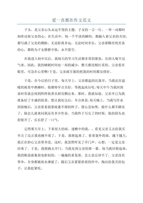 爱一直都在作文范文