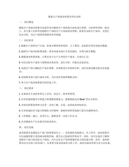 服装生产部成本核算员岗位说明