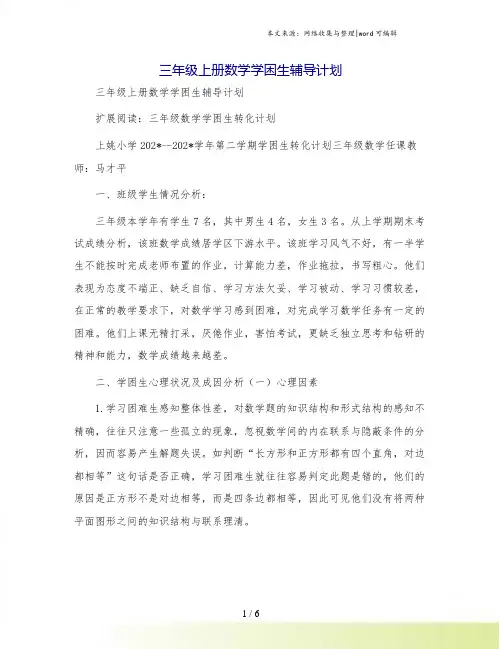 三年级上册数学学困生辅导计划
