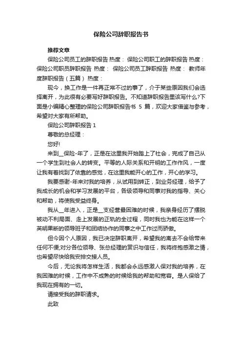 保险公司辞职报告书5篇