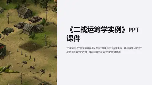 《二战运筹学实例》课件