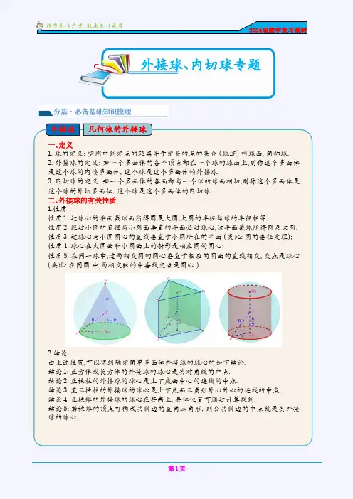 高中数学难搞问题之外接球内切球问题(学生版)
