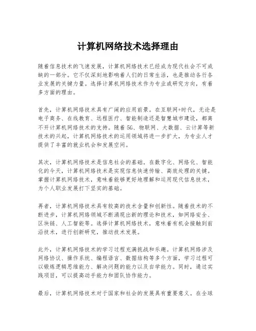 计算机网络技术选择理由