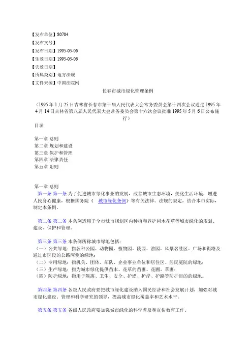长春市城市绿化管理条例