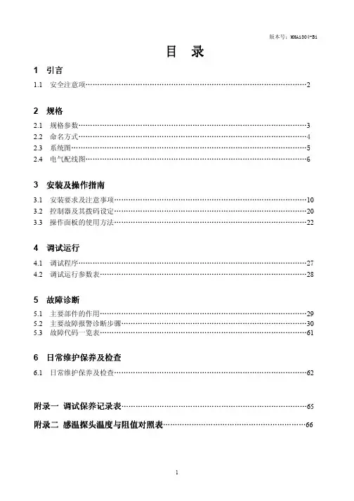 麦克维尔热水机组MHA(R410低温机组)维修手册